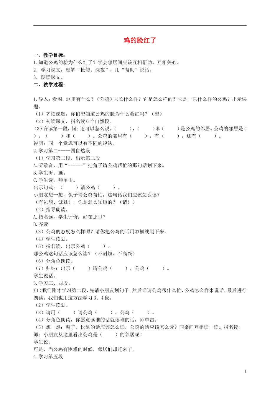 二年级语文上册 公鸡的脸红了 2教案 浙教版_第1页