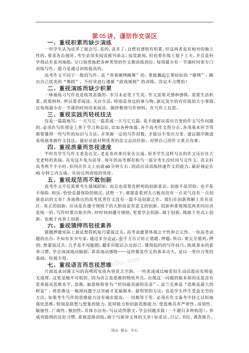 2010届高三语文高考写作55分突破专题讲座教案第5讲：谨防作文误区_第1页
