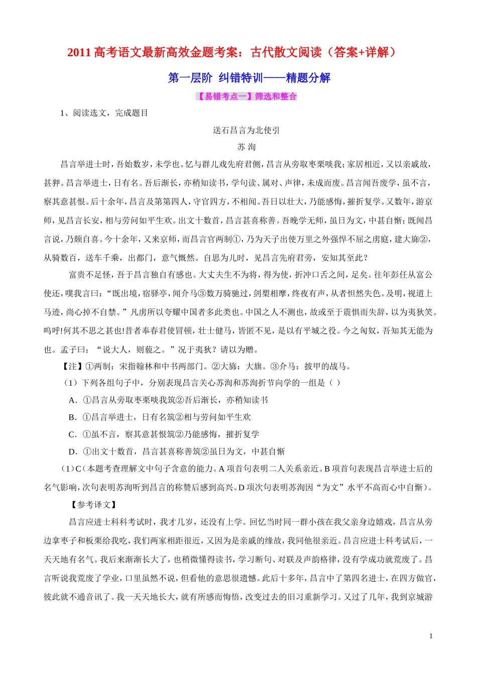 2011高考语文最新高效金题考案 古代散文阅读（答案+详解） 旧人教版_第1页