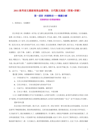 2011高考语文最新高效金题考案 古代散文阅读（答案+详解） 旧人教版