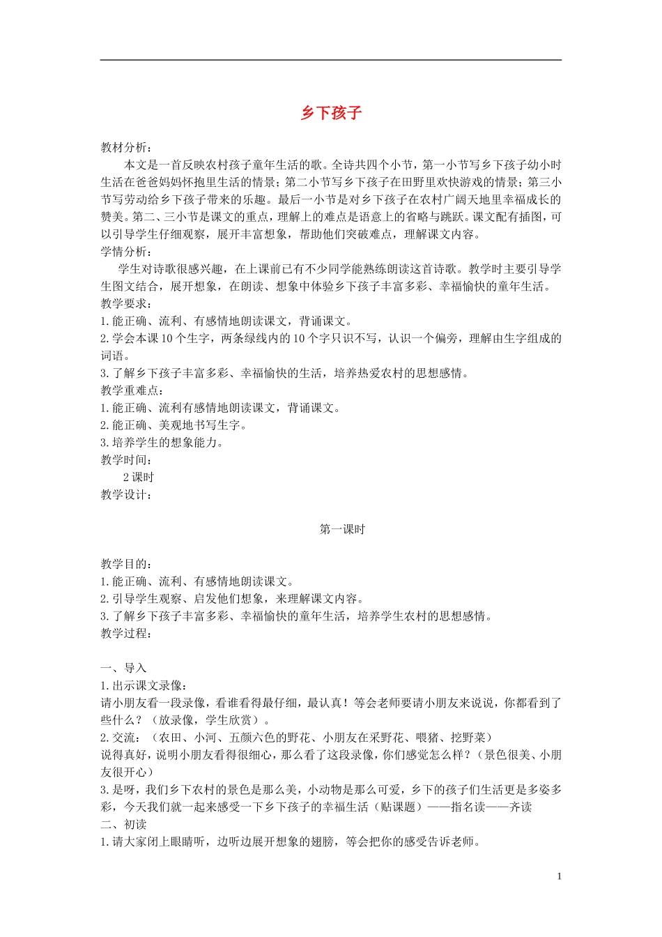 二年级语文上册 乡下孩子 2教案 苏教版_第1页
