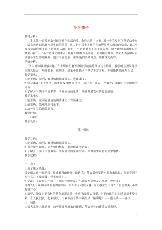 二年级语文上册 乡下孩子 2教案 苏教版