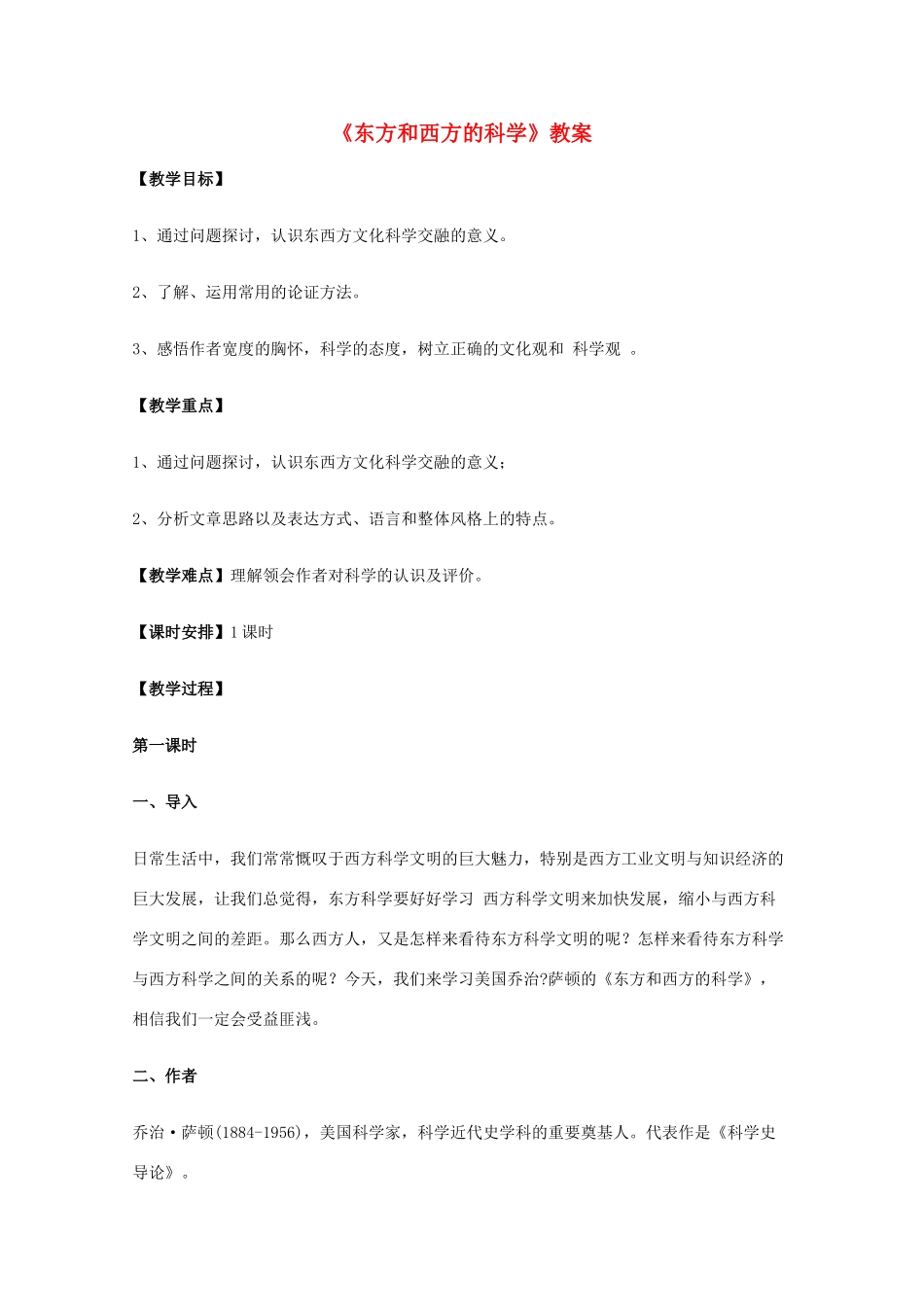 2011年高中语文 3.2.1《东方和西方的科学》教案 苏教版必修3_第1页