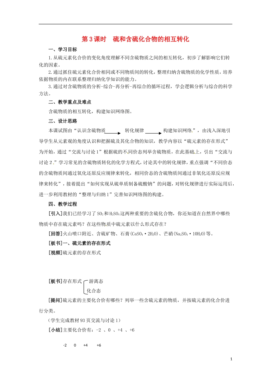 2013-2014学年高中化学 4.1.3 硫和含硫化合物的相互转化教案 苏教版必修1_第1页