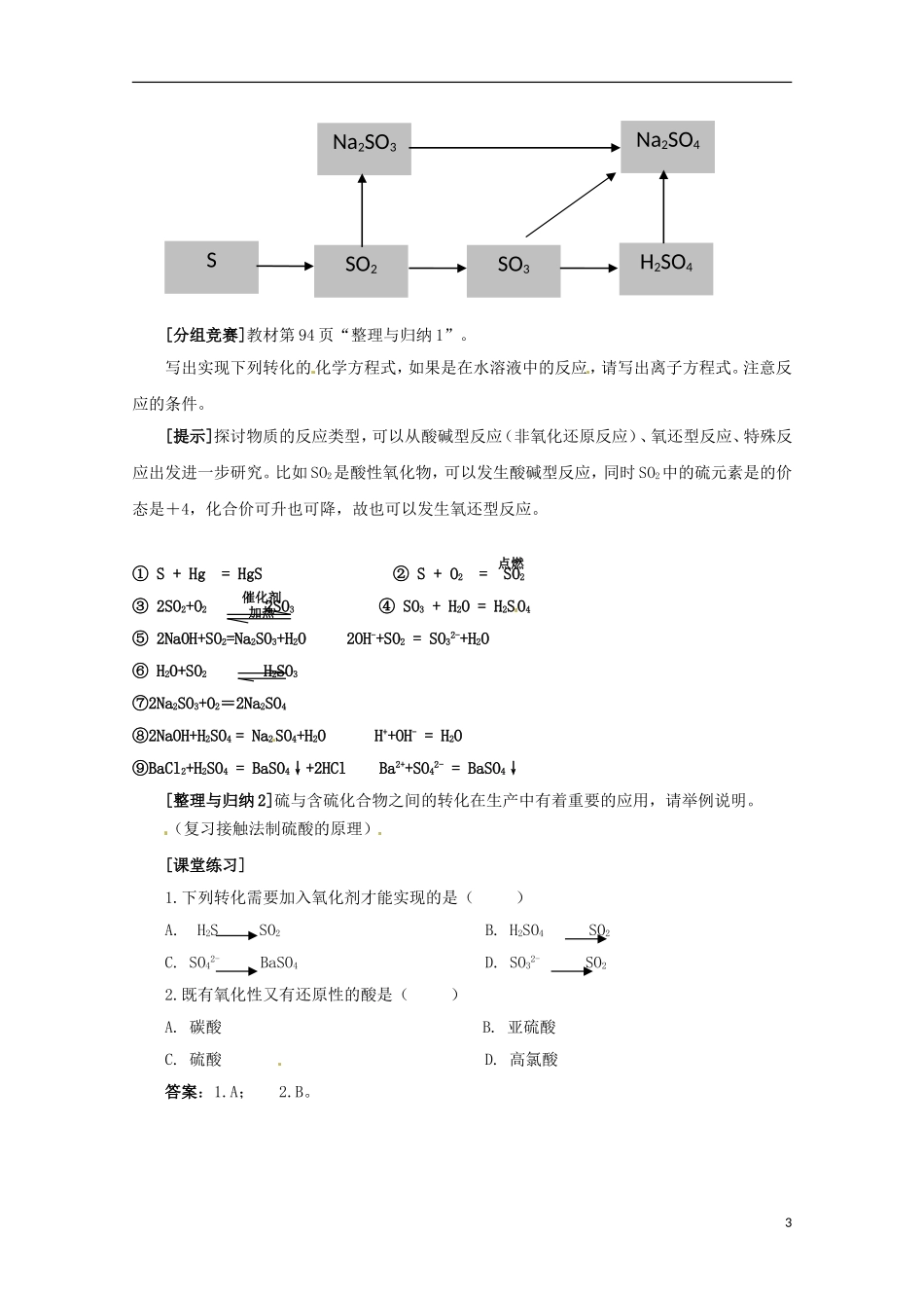 2013-2014学年高中化学 4.1.3 硫和含硫化合物的相互转化教案 苏教版必修1_第3页