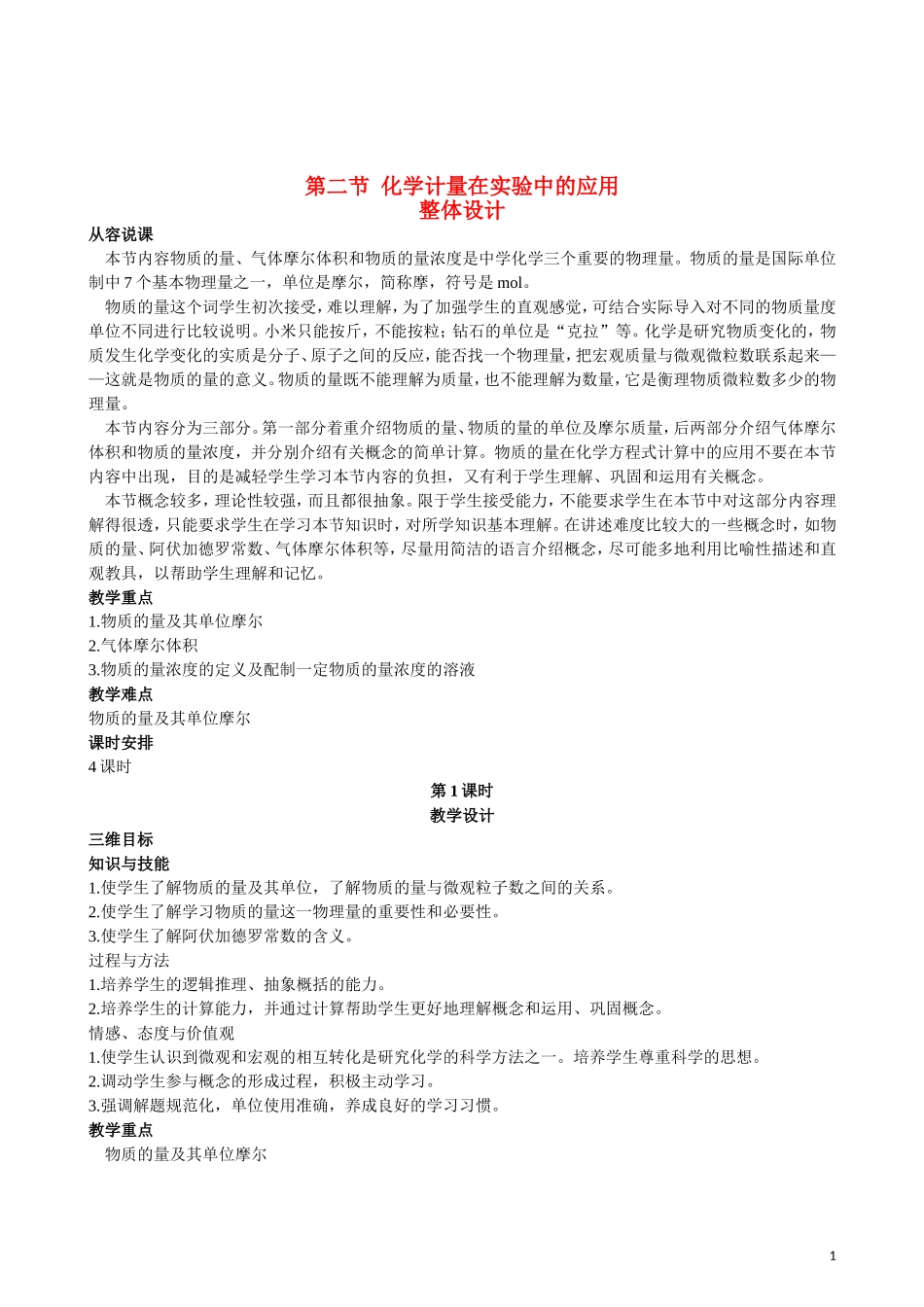 2013年高中化学 第1章 第2节 化学计量在实验中的应用 第1课时教案 新人教版必修1_第1页