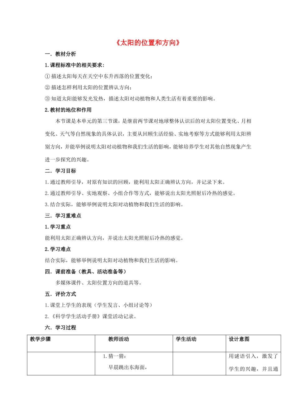 二年级科学上册 第1单元 我们的地球家园 3《太阳的位置和方向》教案1 教科版-教科版小学二年级上册自然科学教案_第1页