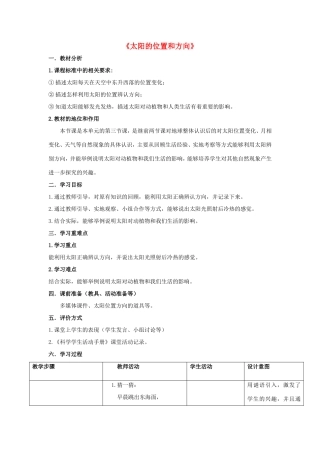 二年级科学上册 第1单元 我们的地球家园 3《太阳的位置和方向》教案1 教科版-教科版小学二年级上册自然科学教案