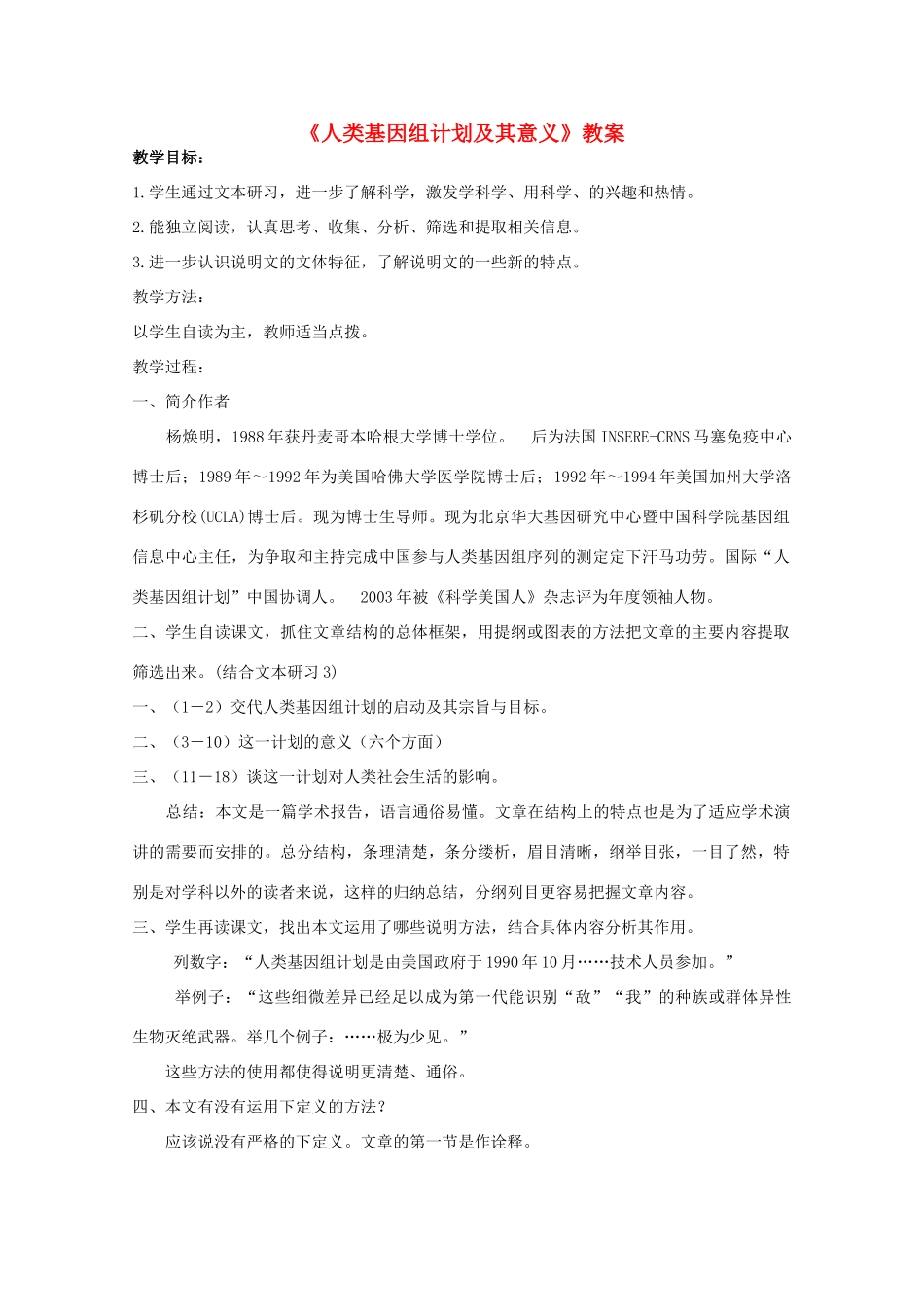 2012届高二语文 1.1.2《人类基因组计划及其意义》教案 苏教版必修5_第1页