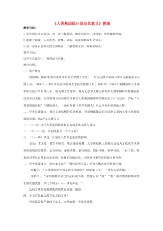 2012届高二语文 1.1.2《人类基因组计划及其意义》教案 苏教版必修5