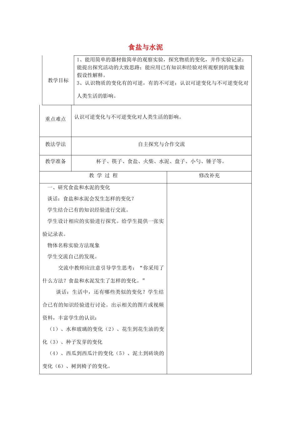 六年级科学上册 第2单元 6 食盐与水泥教案1 青岛版_第1页