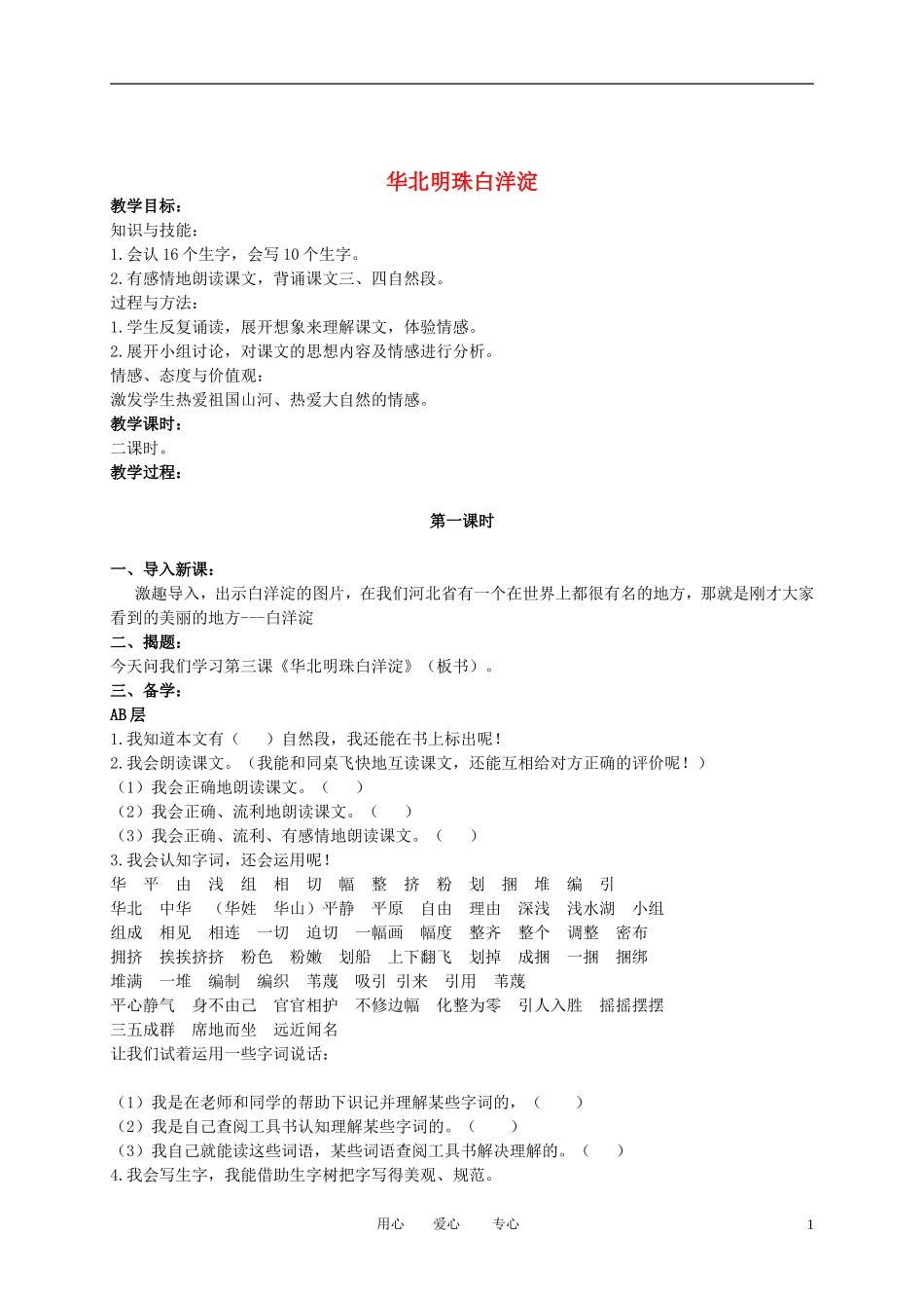 二年级语文下册 华北明珠白洋淀 2教案 冀教版_第1页