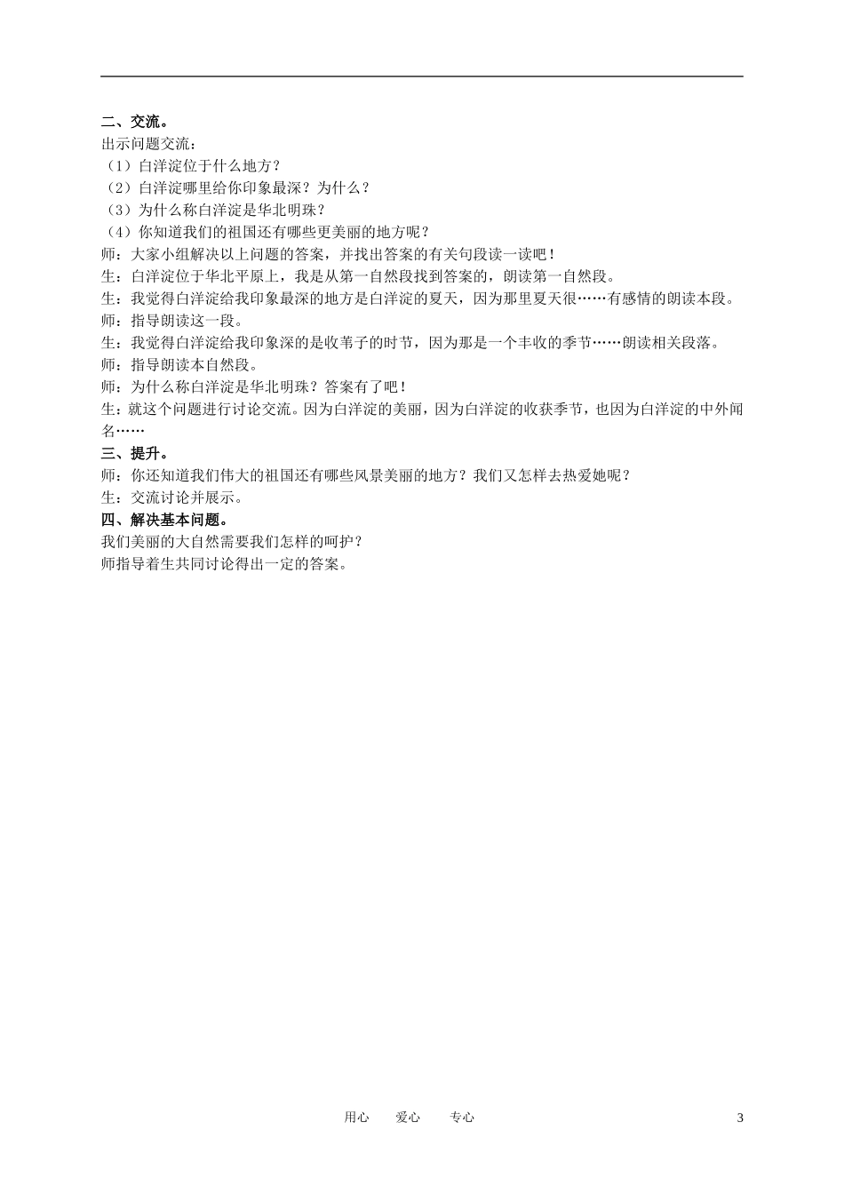 二年级语文下册 华北明珠白洋淀 2教案 冀教版_第3页