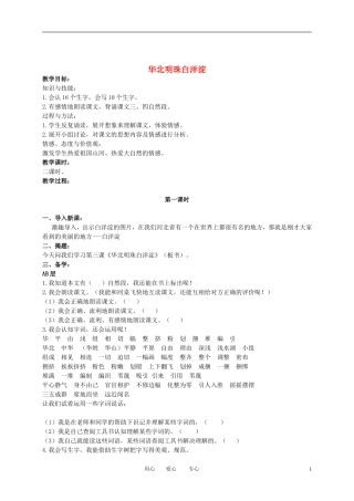 二年级语文下册 华北明珠白洋淀 2教案 冀教版