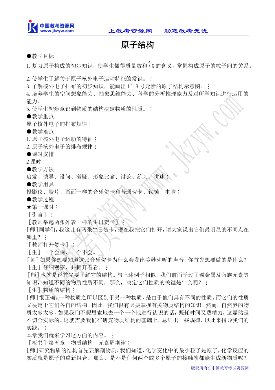 新人教版高中化学选修3原子结构教案2_第1页