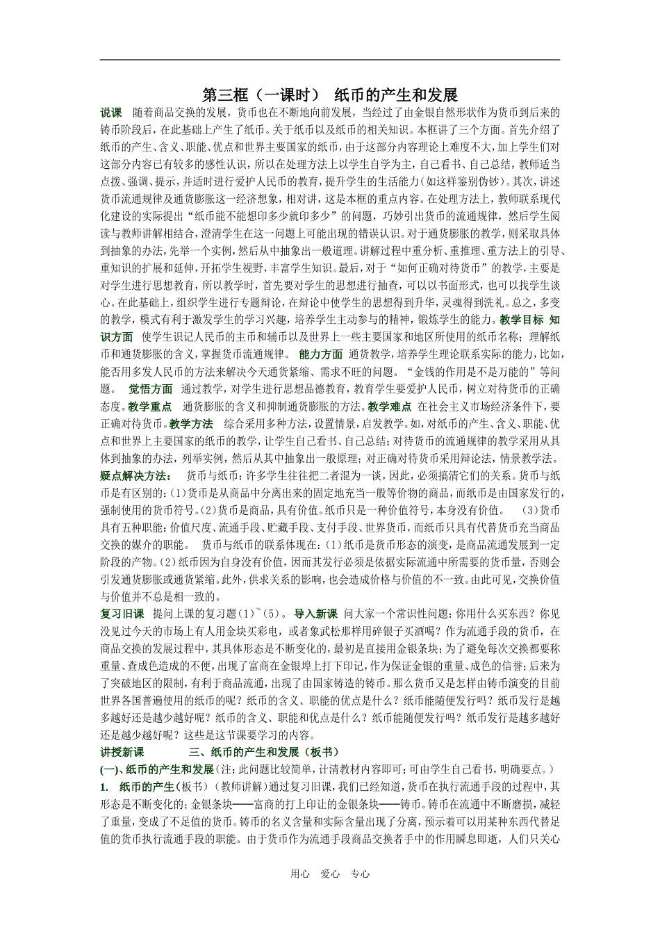 高中政治 经济常识第一单元第三框纸币的发展教案 旧人教版_第1页