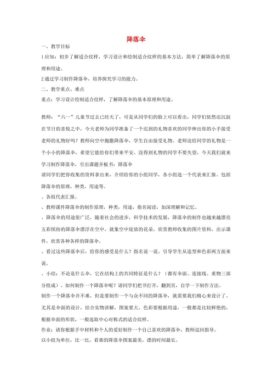 六年级科学下册《降落伞》教案设计 青岛版_第1页