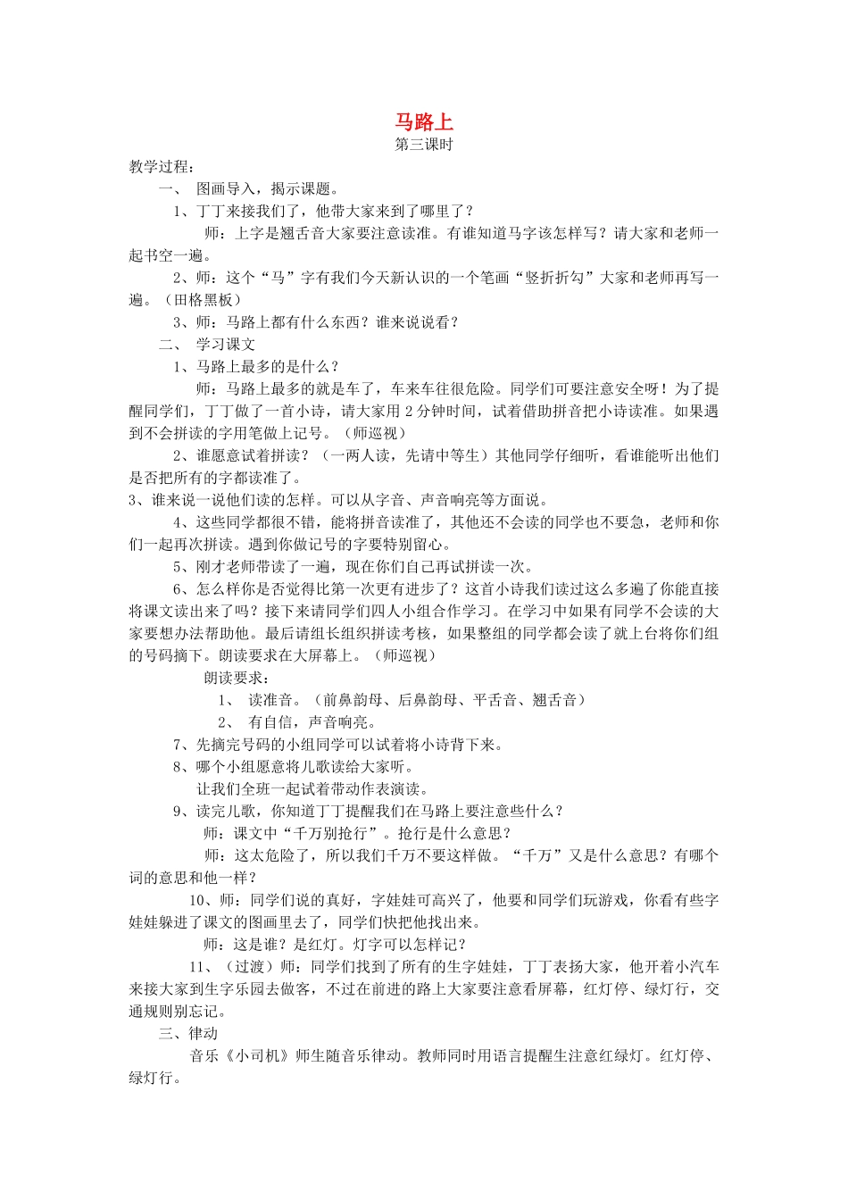 一年级语文上册 第十一单元 字与拼音（四）马路上（第3课时）教案 北师大版-北师大版小学一年级上册语文教案_第1页