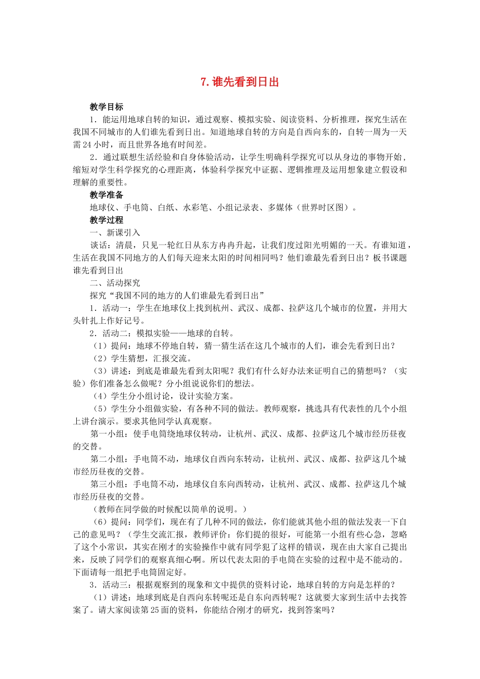 六年级科学上册 谁先看到日出教案 鄂教版_第1页