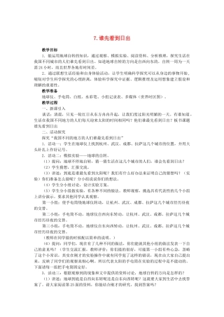 六年级科学上册 谁先看到日出教案 鄂教版