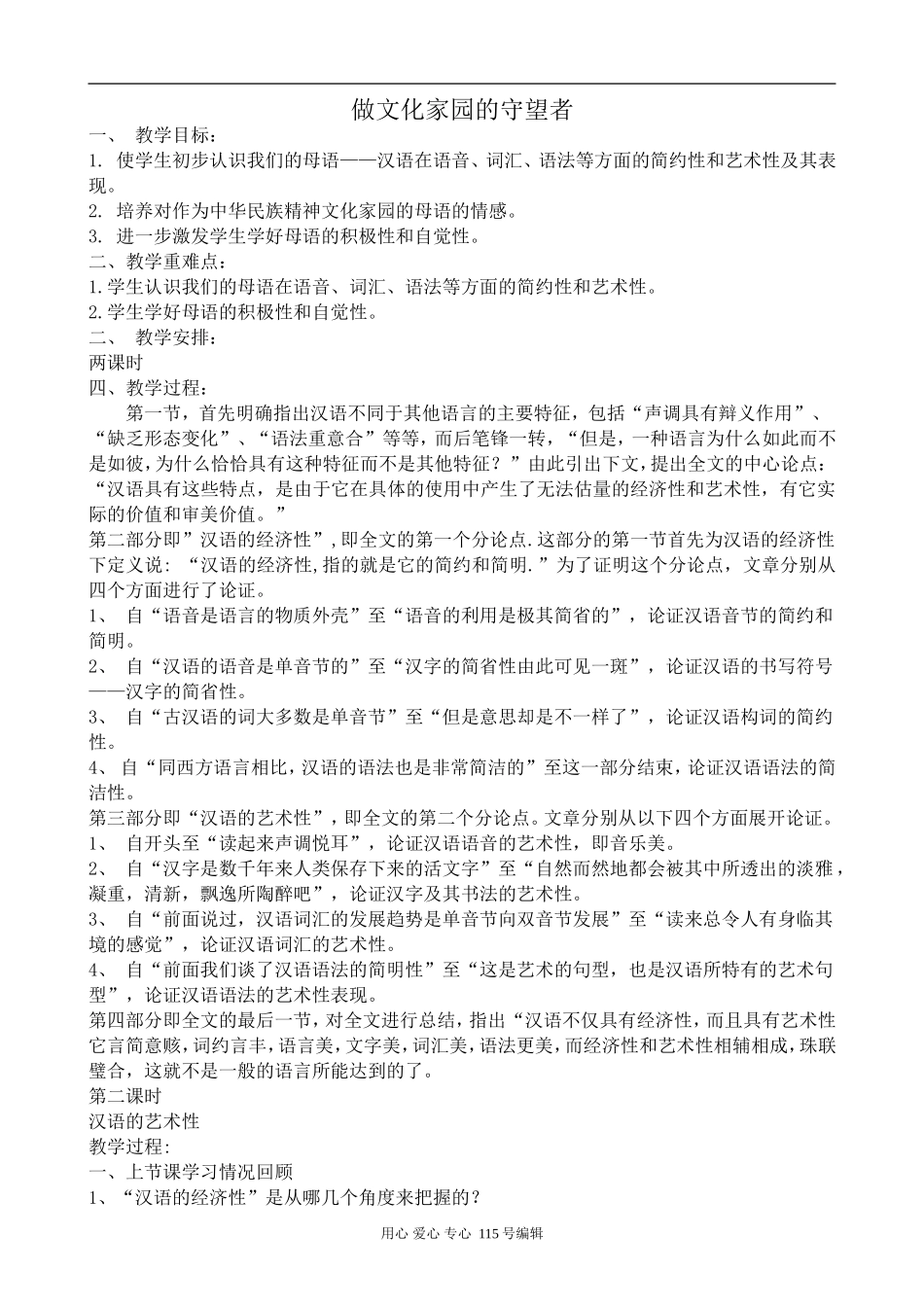 苏教版语文选修3 做文化家园的守望者11_第1页