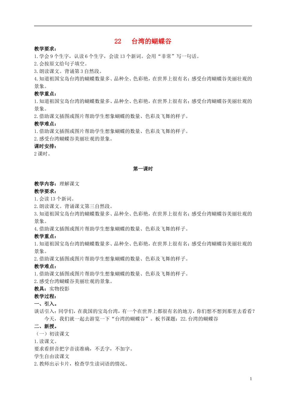 二年级语文上册 台湾的蝴蝶谷教案 北京版_第1页
