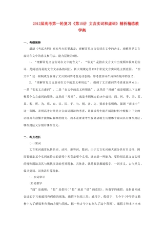 2012届高考语文第一轮 第15讲 文言实词和虚词教案