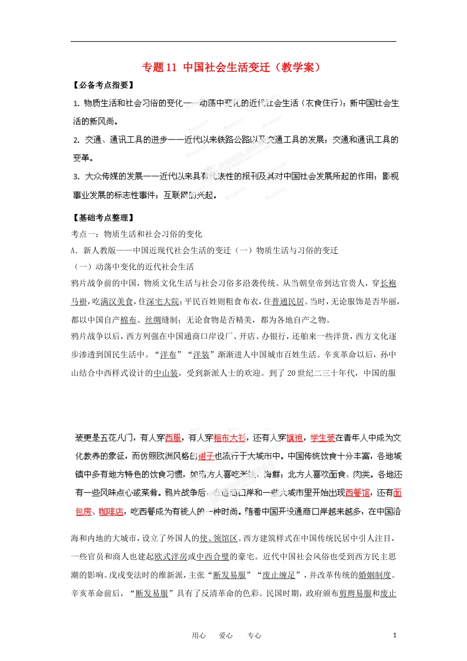 2013届高考历史一轮复习 专题11 中国社会生活变迁教学案_第1页