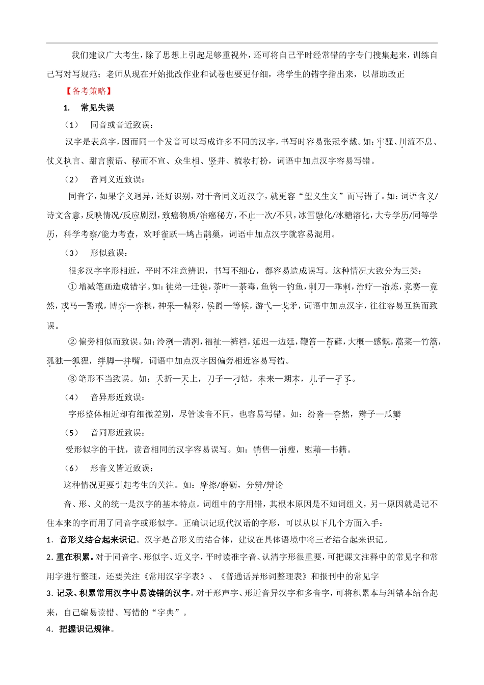 2009届高考语文二轮复习教案：（二）识记现代汉语的字形_第2页