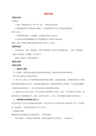 六年级科学上册 抵抗弯曲教案 教科版