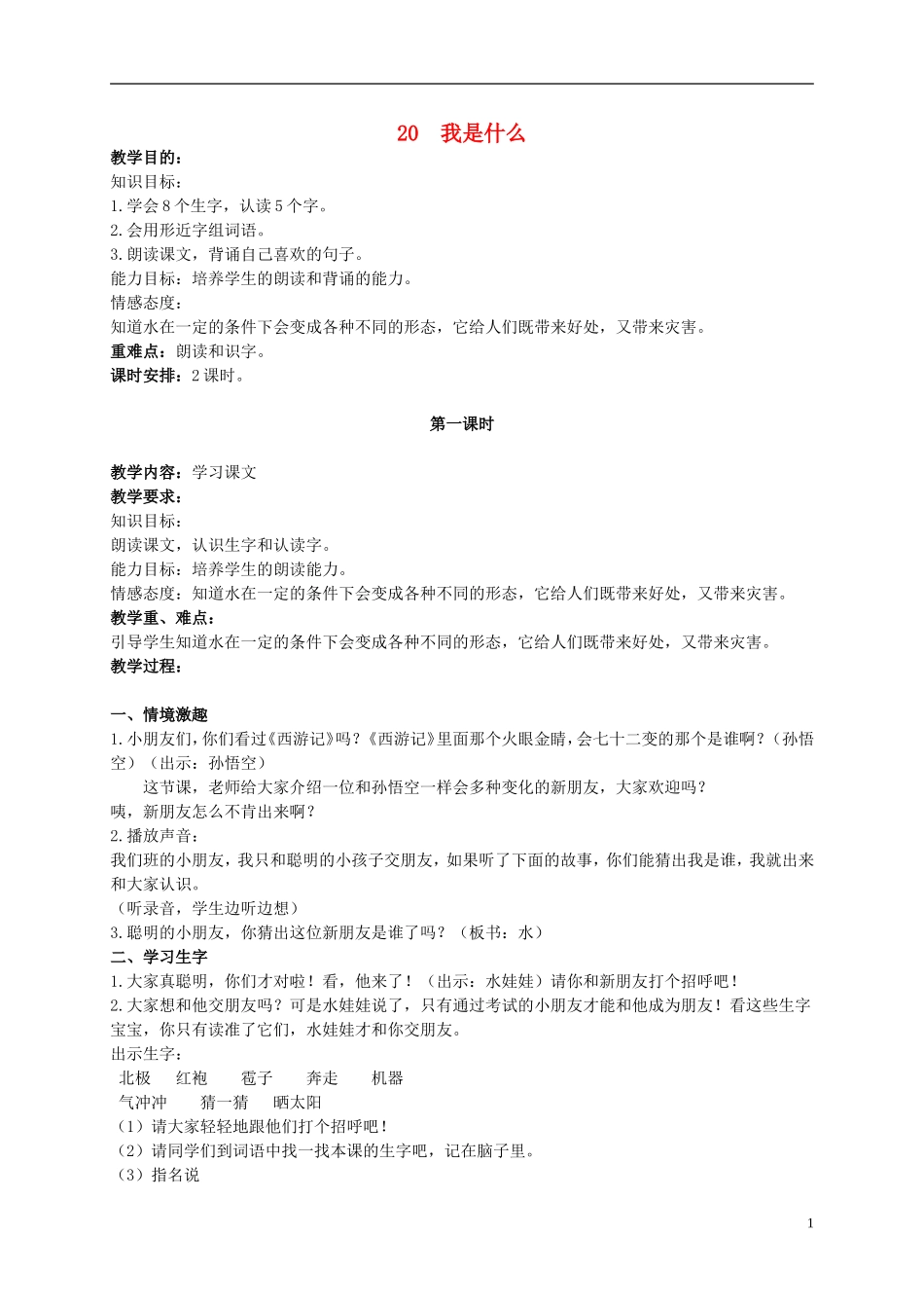 二年级语文上册 我是什么 3教案 北京版_第1页