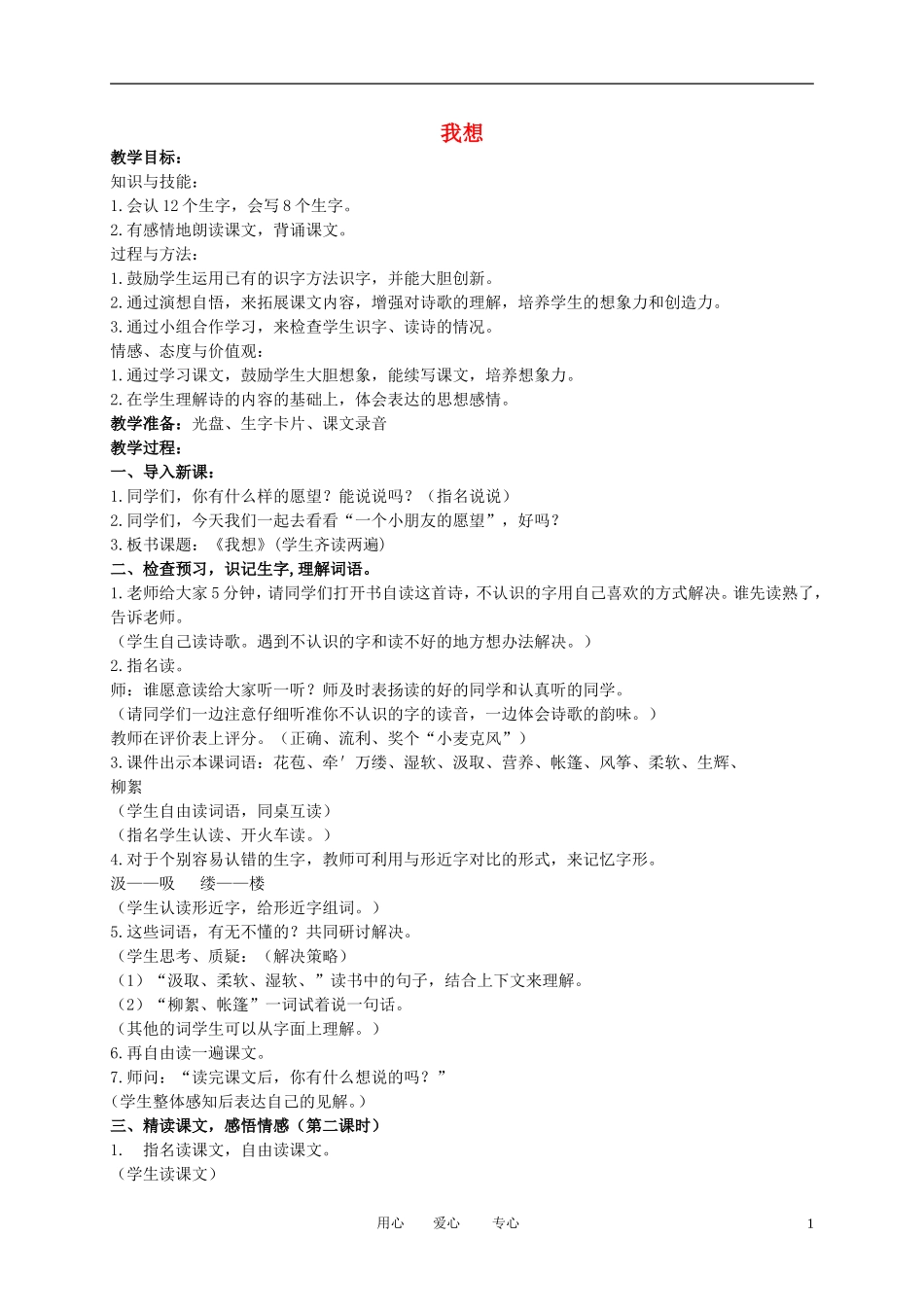 二年级语文下册 我想教案 冀教版_第1页