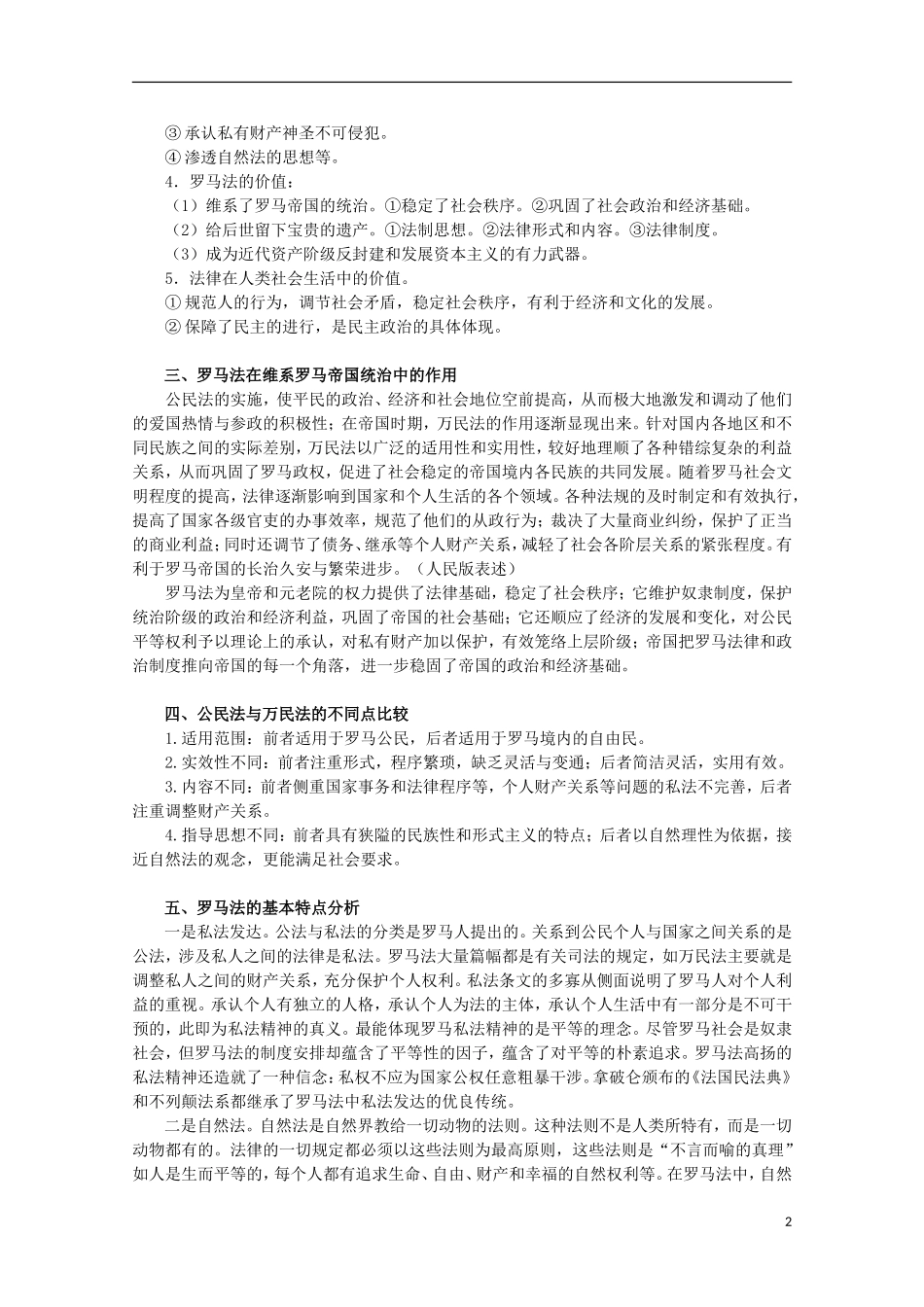 2013届高考历史二轮复习辅导 古代希腊、罗马的政治文明教案 人民版_第2页