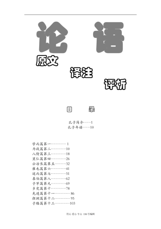 2008浙江高二语文《论语》（原文、译注、评析）