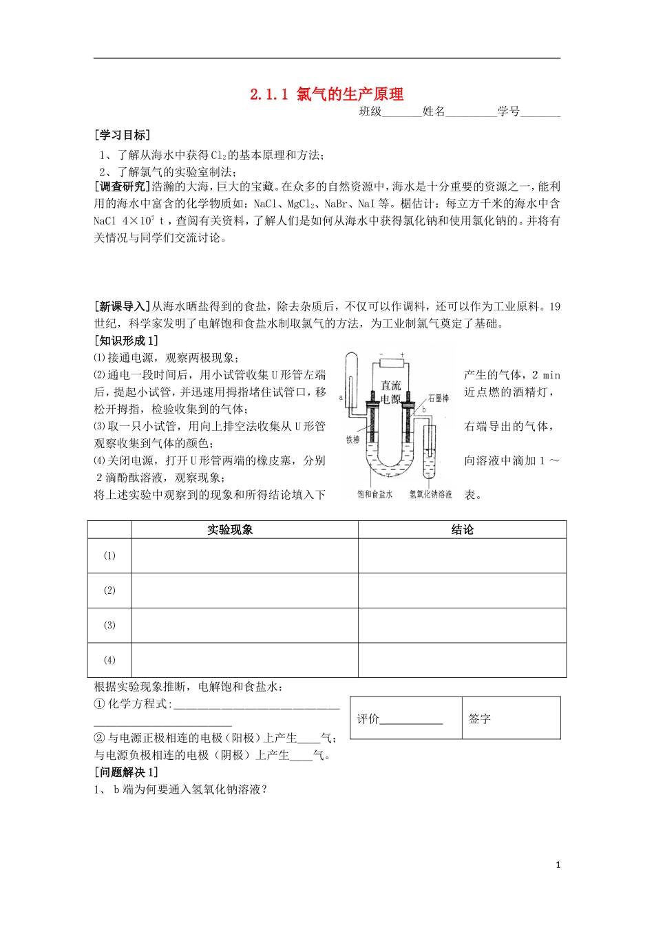 2013-2014学年高中化学 2.1.1 氯气的生产原理教案2 苏教版必修1_第1页