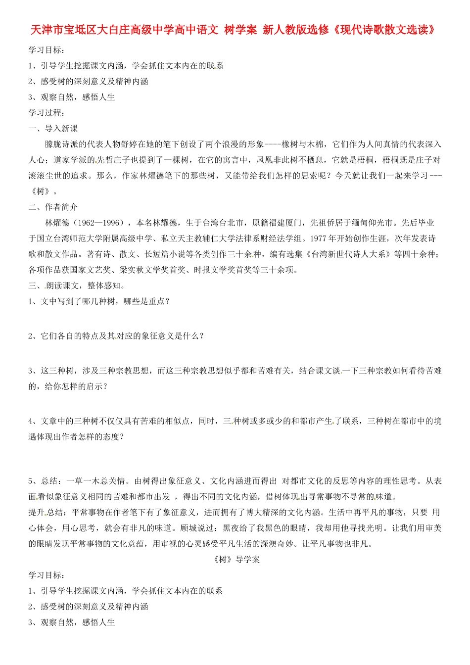 天津市宝坻区大白庄高级中学高中语文 树学案 新人教版选修《现代诗歌散文选读》_第1页