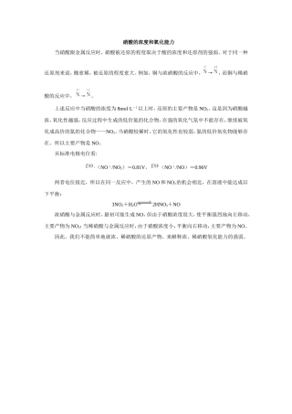 硝酸的浓度和氧化能力