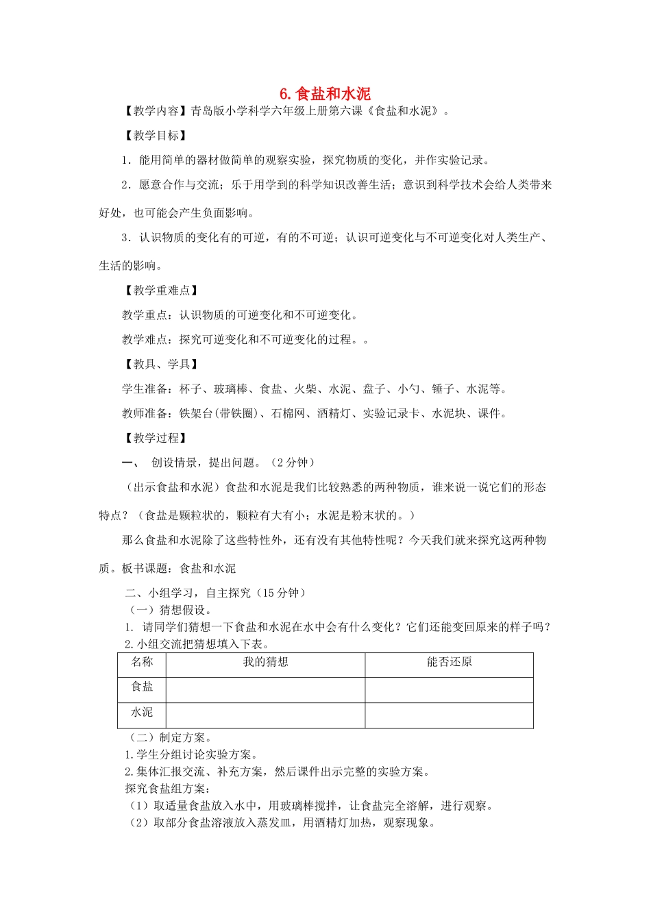 六年级科学上册 第2单元 6 食盐和水泥彩图版教案 青岛版_第1页