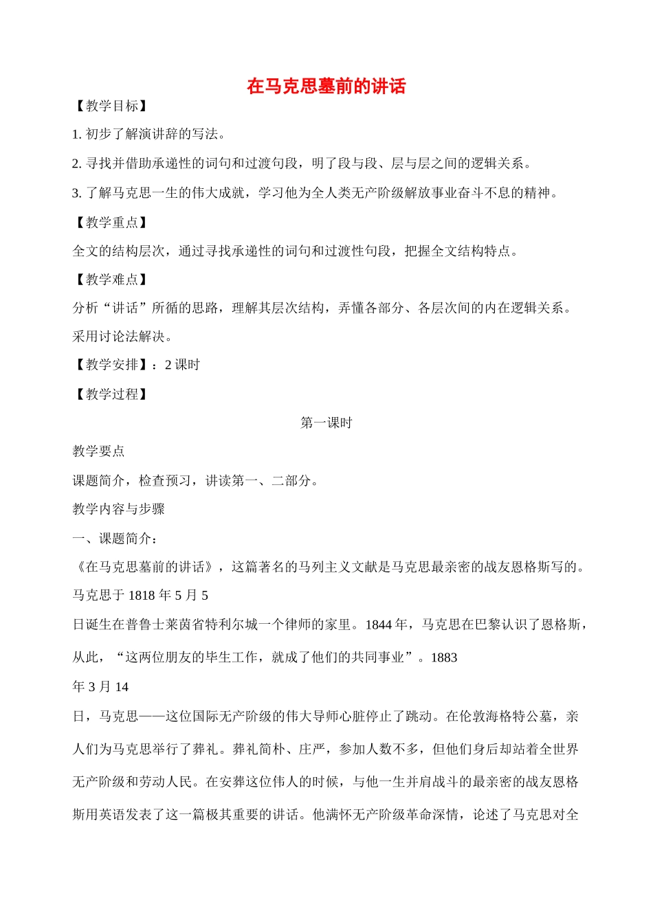 2011高中语文 第一专题在马克思墓前的讲话教案 苏教版必修4_第1页