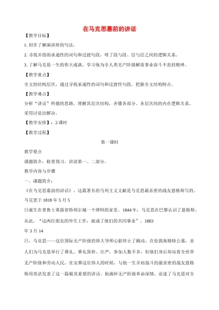 2011高中语文 第一专题在马克思墓前的讲话教案 苏教版必修4