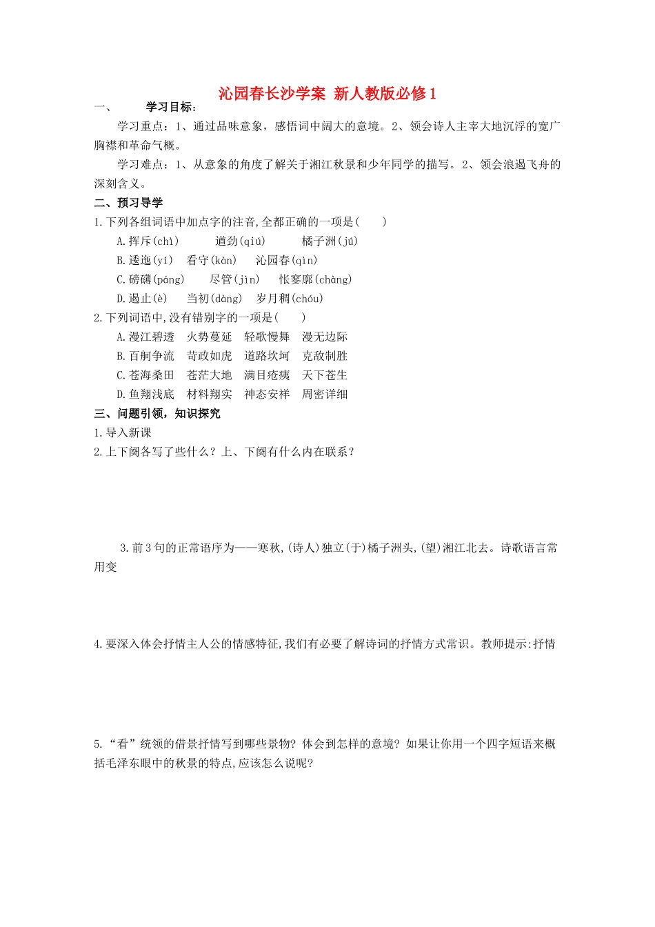 云南省德宏州芒市第一中学高中语文 沁园春长沙学案 新人教版必修1_第1页