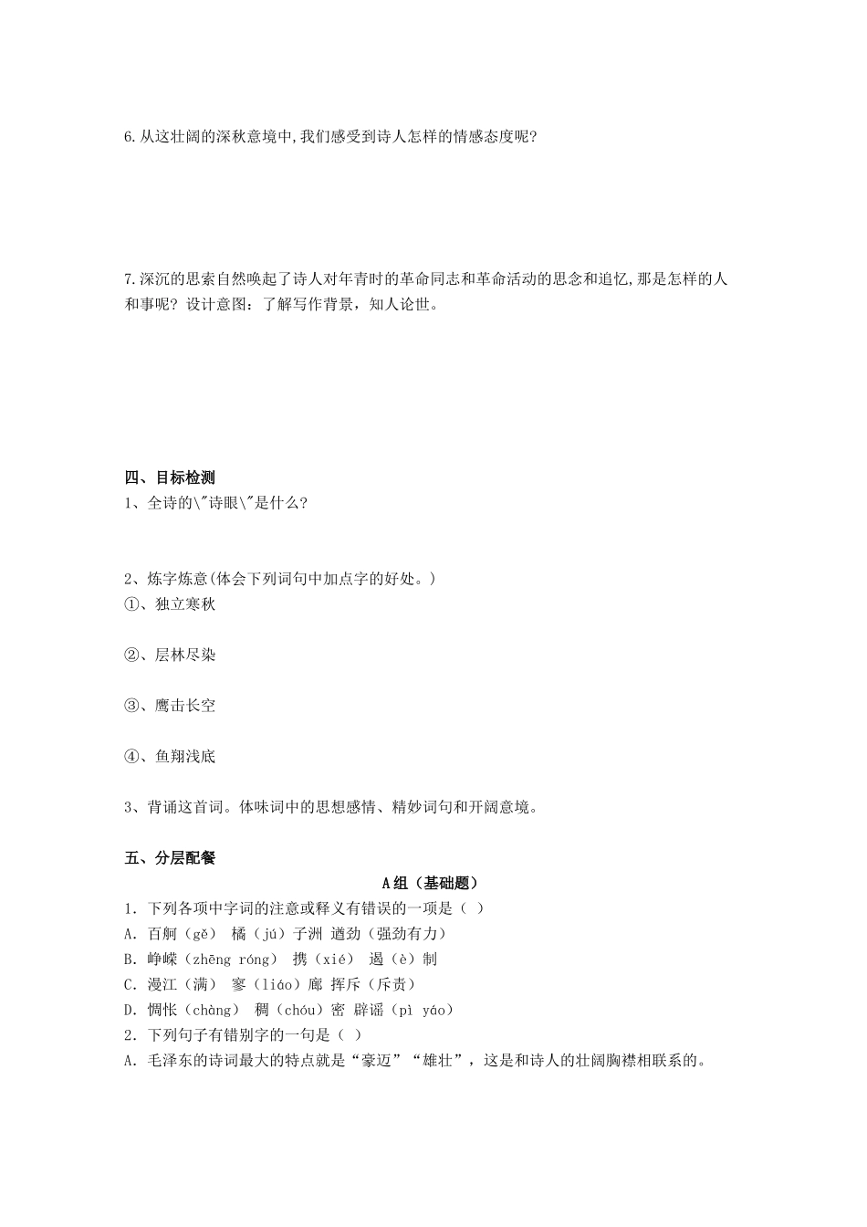 云南省德宏州芒市第一中学高中语文 沁园春长沙学案 新人教版必修1_第2页