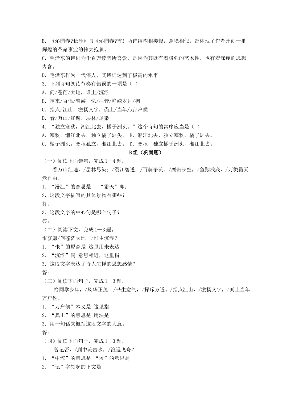 云南省德宏州芒市第一中学高中语文 沁园春长沙学案 新人教版必修1_第3页