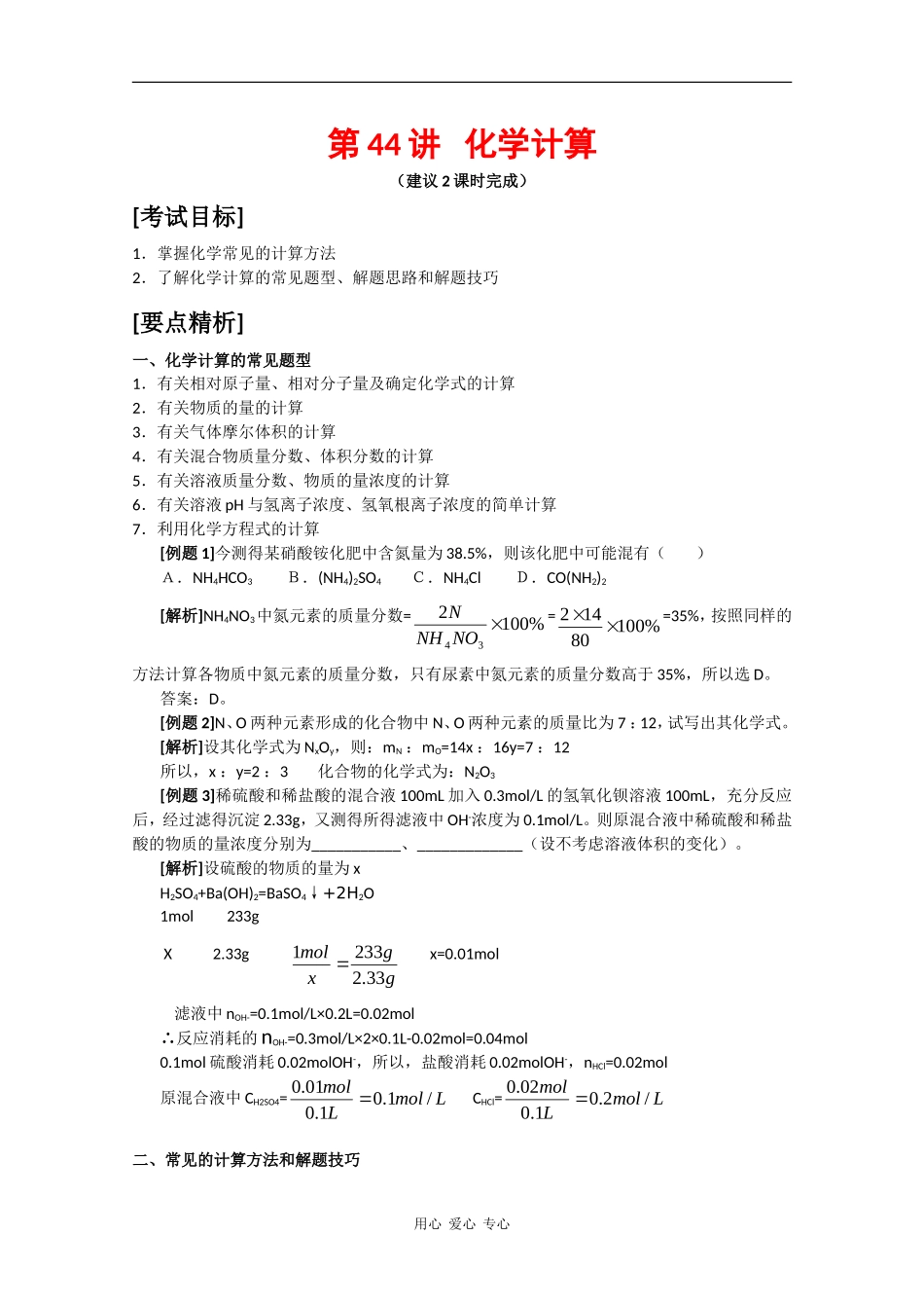 2010届高三化学高考二轮复习教案：第44讲 化学计算_第1页
