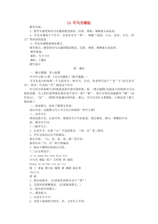 二年级语文上册 第五单元 13 司马光砸缸（第1课时）教案 西师大版-西师大版小学二年级上册语文教案