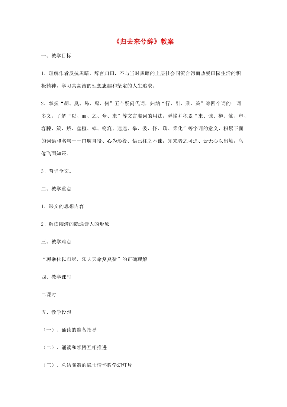 2011年高中语文 2.4《归去来兮辞》并序教案 新人教版必修5_第1页
