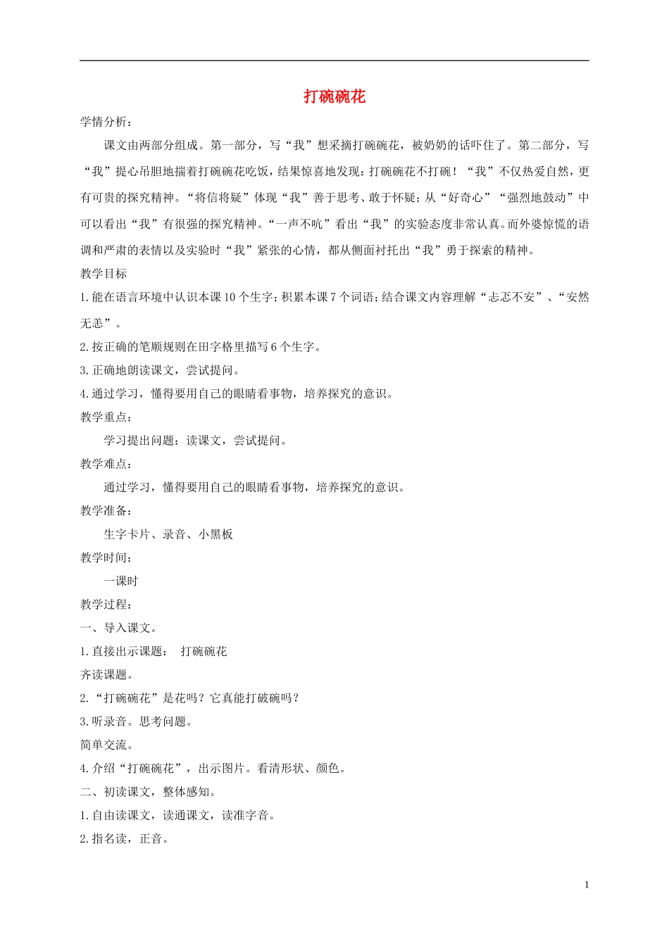 二年级语文下册 打碗碗花1教案 沪教版_第1页