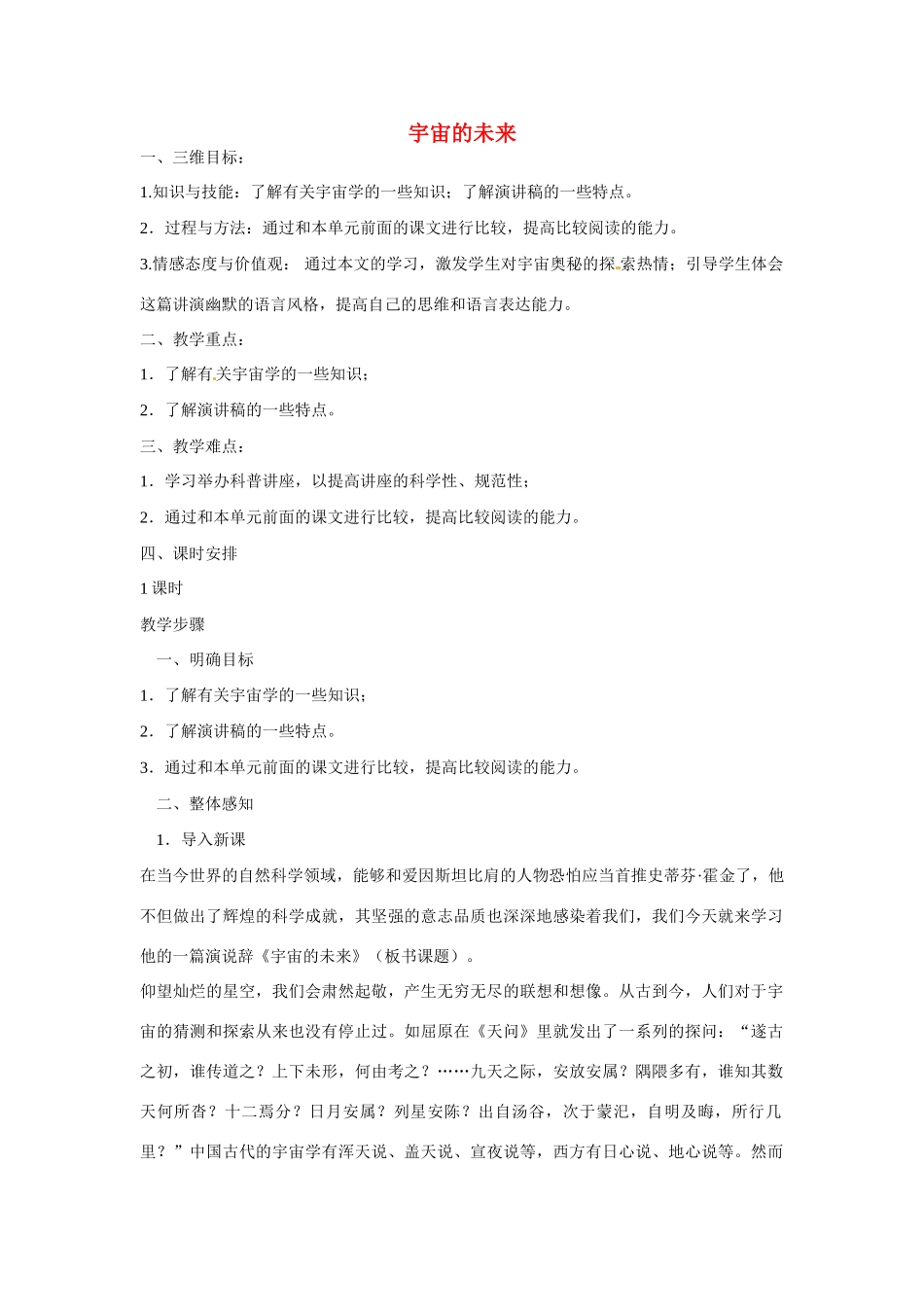 天津市梅江中学高中语文 13 宇宙的未来教案 新人教版必修5_第1页