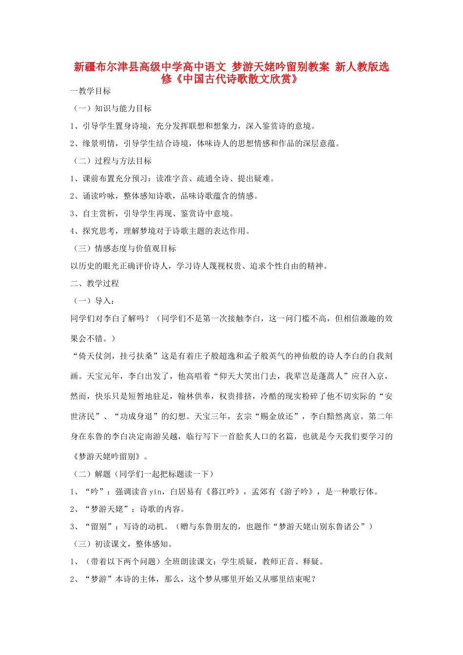 新疆布尔津县高级中学高中语文 梦游天姥吟留别教案 新人教版选修《中国古代诗歌散文欣赏》_第1页