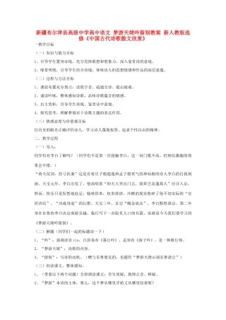 新疆布尔津县高级中学高中语文 梦游天姥吟留别教案 新人教版选修《中国古代诗歌散文欣赏》
